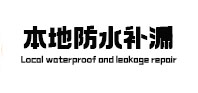 靖远本地防水补漏